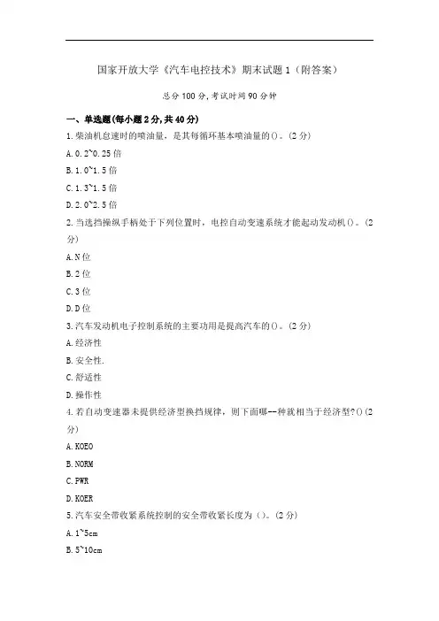 《汽车电控技术》期末试题及答案(2套)