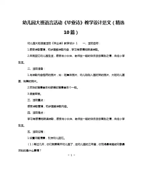 幼儿园大班语言活动《毕业诗》教学设计范文(精选10篇)
