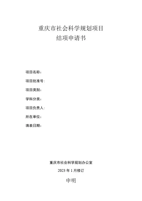 重庆市社会科学规划项目结项申请书