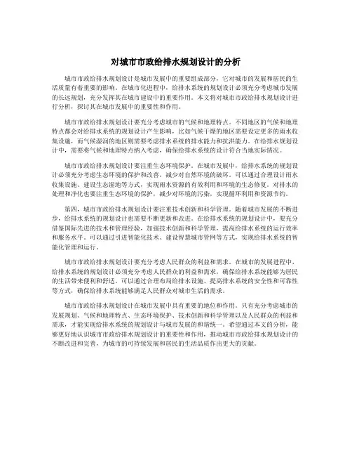 对城市市政给排水规划设计的分析