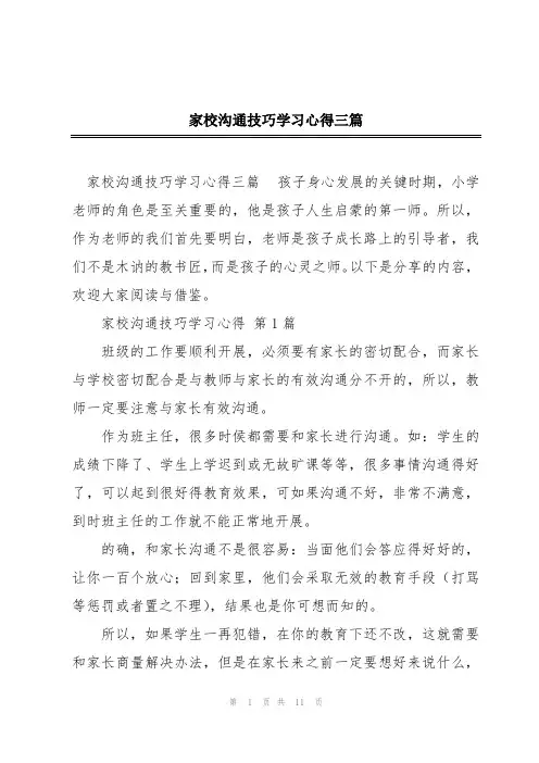 家校沟通技巧学习心得三篇