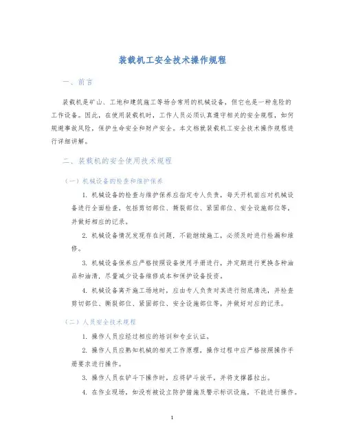 装载机工安全技术操作规程