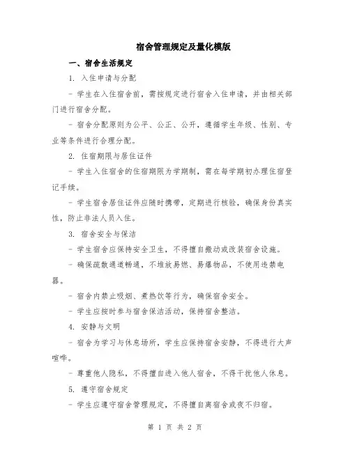 宿舍管理规定及量化模版
