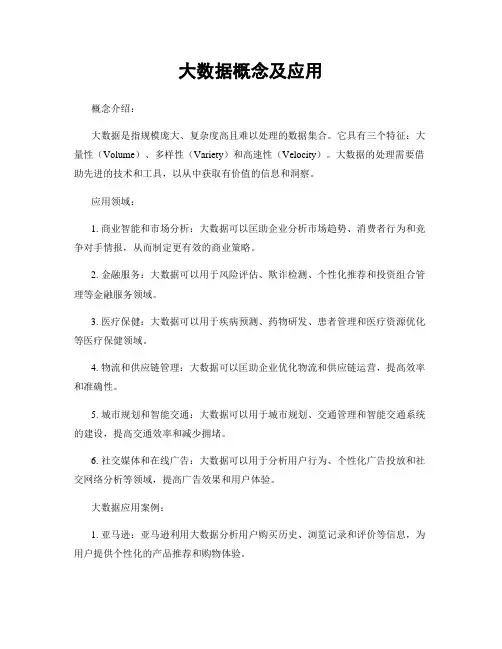 大数据概念及应用