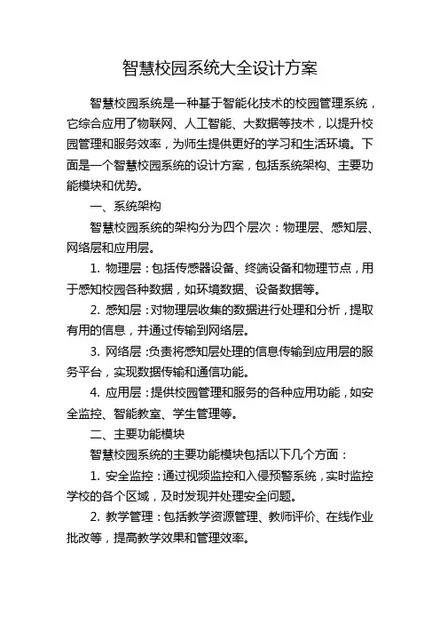 智慧校园系统大全设计方案