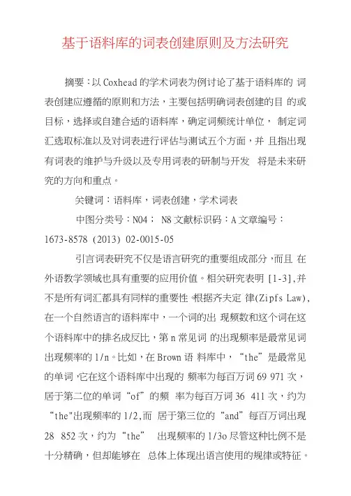 基于语料库的词表创建原则及方法研究