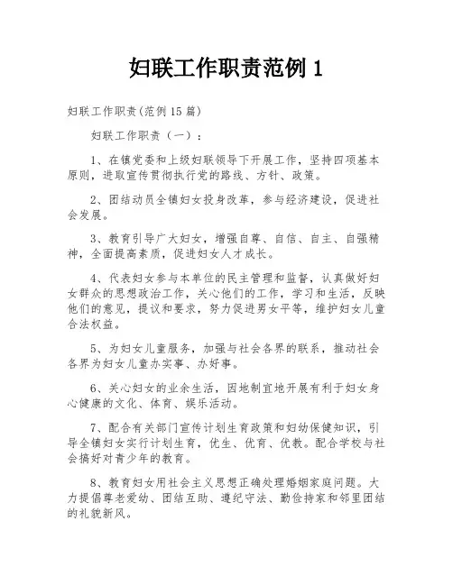 妇联工作职责范例1