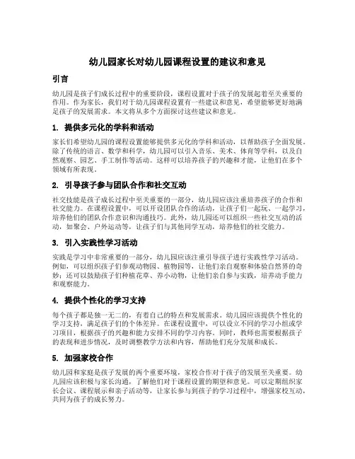 幼儿园家长对幼儿园课程设置的建议和意见