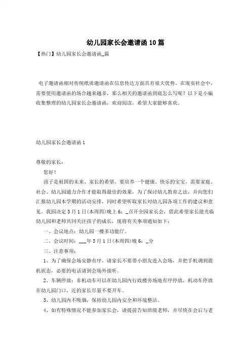 幼儿园家长会邀请函10篇