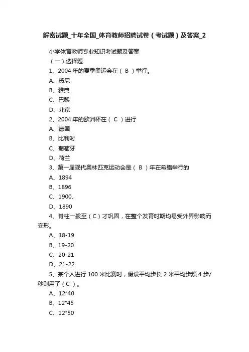 解密试题_十年全国_体育教师招聘试卷（考试题）及答案_2