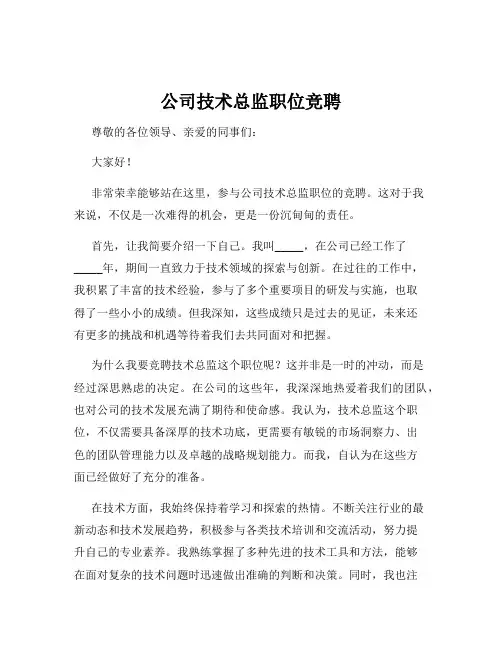 公司技术总监职位竞聘