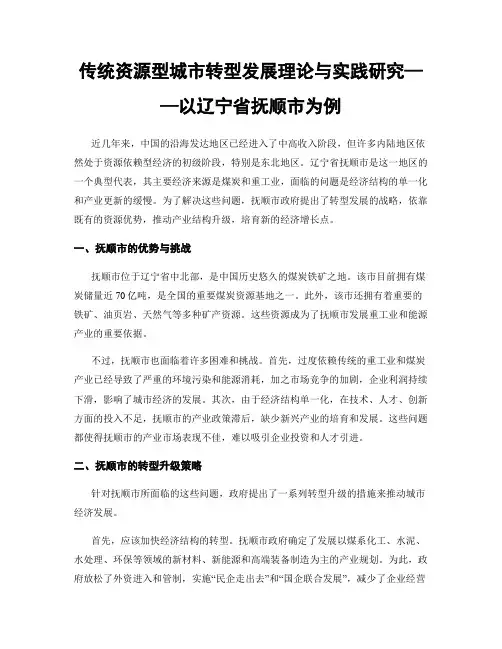 传统资源型城市转型发展理论与实践研究——以辽宁省抚顺市为例