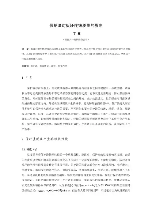 保护渣对板坯连铸表面质量的影响