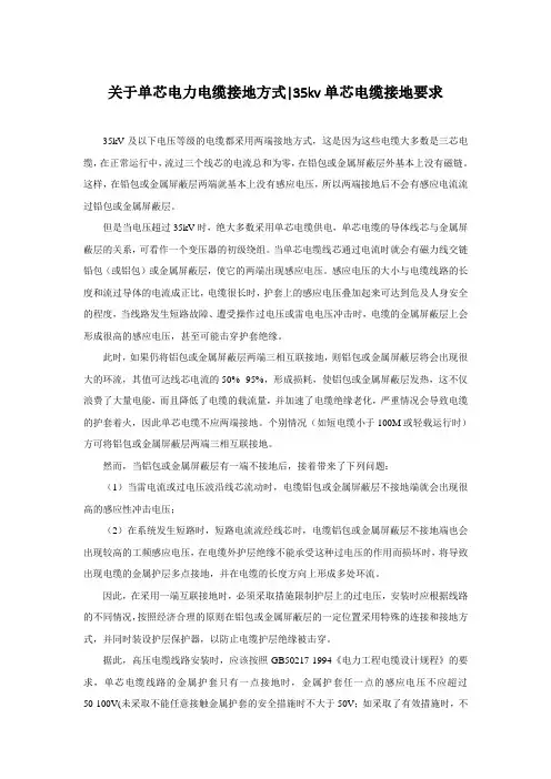 关于单芯电力电缆接地方式-35kv单芯电缆接地要求
