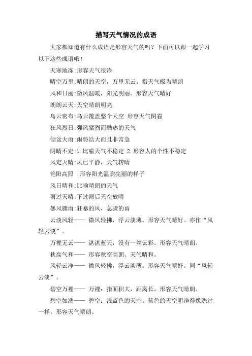 描写天气情况的成语