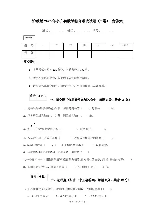 沪教版2020年小升初数学综合考试试题(I卷) 含答案