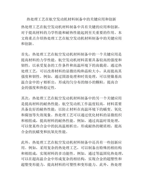 热处理工艺在航空发动机材料制备中的关键应用和创新
