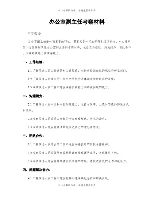办公室副主任考察材料