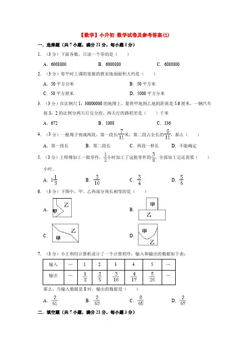 【3套试卷】天津市小升初第一次模拟考试数学试卷