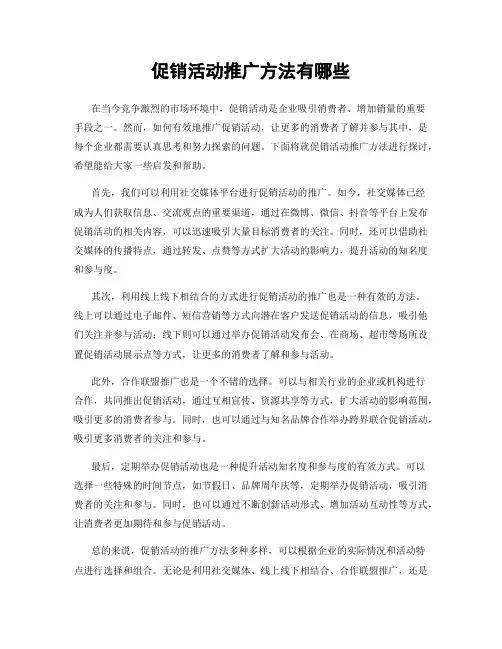 促销活动推广方法有哪些