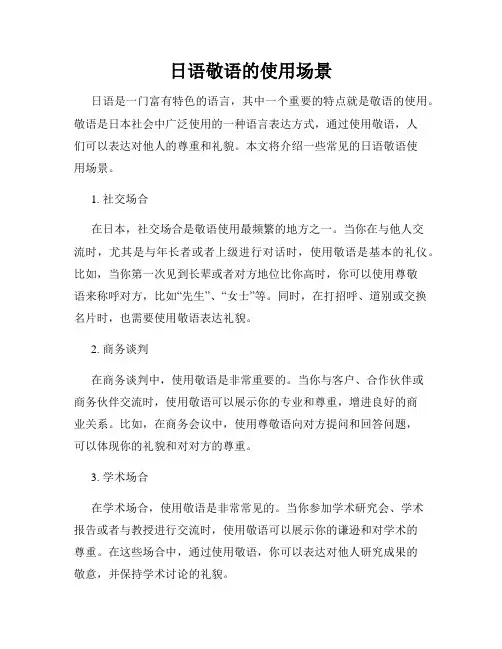 日语敬语的使用场景