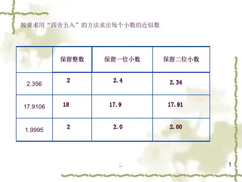 五年级数学上册积的《近似数》ppt课件