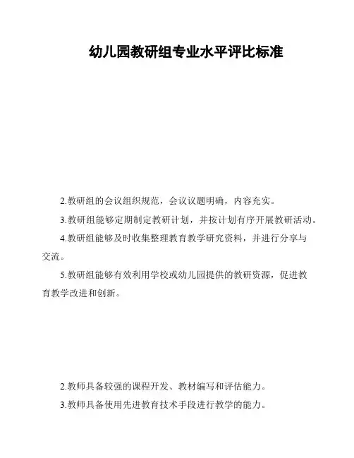 幼儿园教研组专业水平评比标准