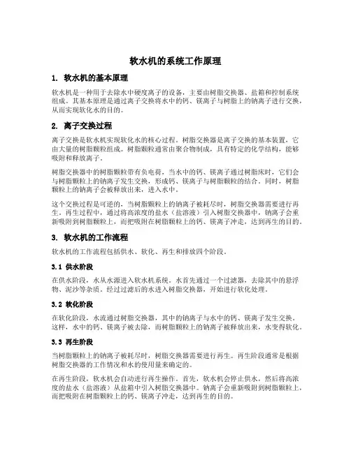 软水机的系统工作原理