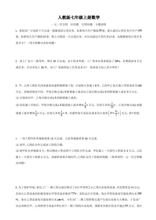 人教版七年级上册数学   第三章   一元一次方程   应用题   行程问题   专题训练