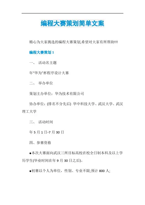 编程大赛策划简单文案