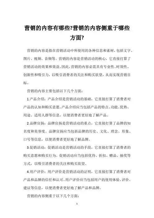 营销的内容有哪些-营销的内容侧重于哪些方面-