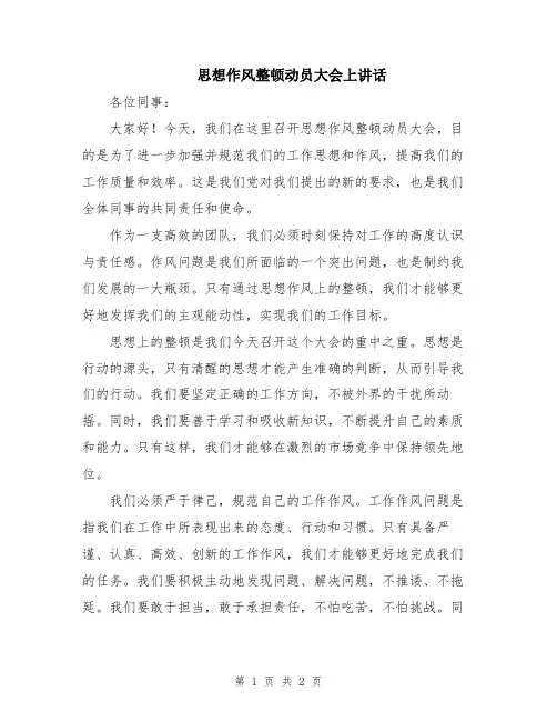 思想作风整顿动员大会上讲话