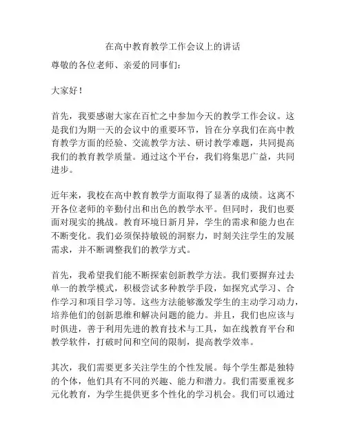 在高中教育教学工作会议上的讲话