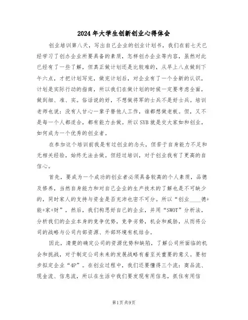 2024年大学生创新创业心得体会(五篇)