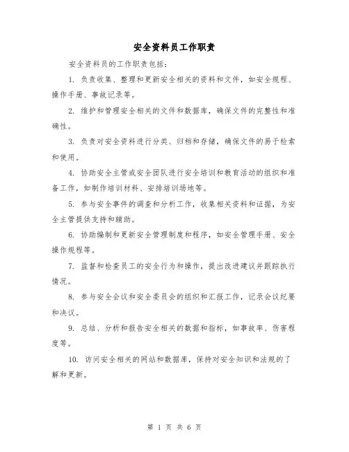 安全资料员工作职责（4篇）