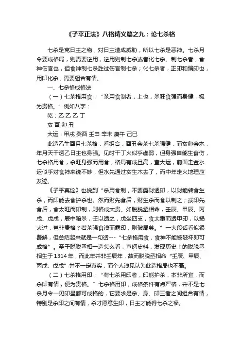 《子平正法》八格精义篇之九：论七杀格