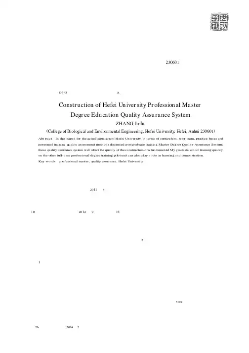 合肥学院专业学位研究生培养质量保障体系建设
