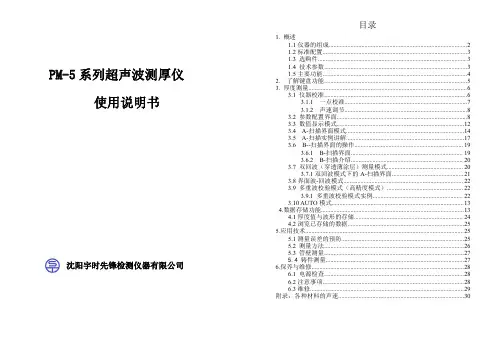 PM-5 系列超声波测厚仪 使用说明书