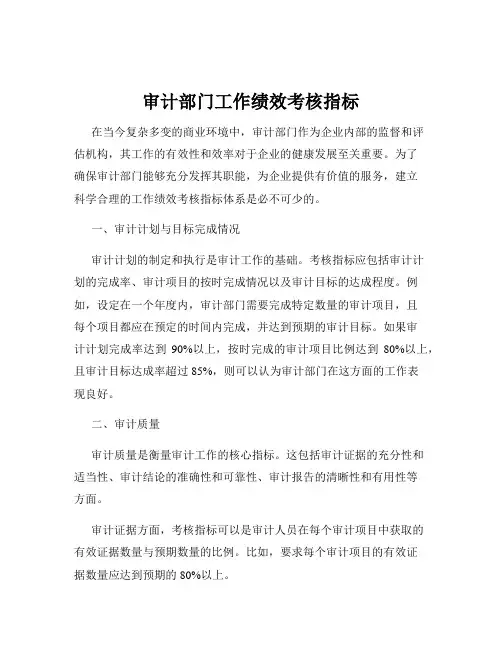审计部门工作绩效考核指标