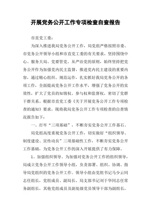 开展党务公开工作专项检查自查报告