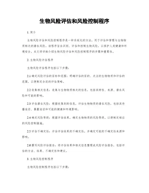 生物风险评估和风险控制程序