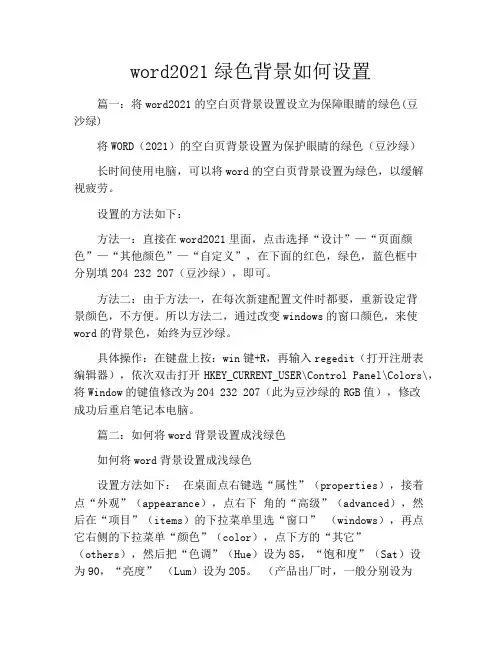 word2021绿色背景如何设置