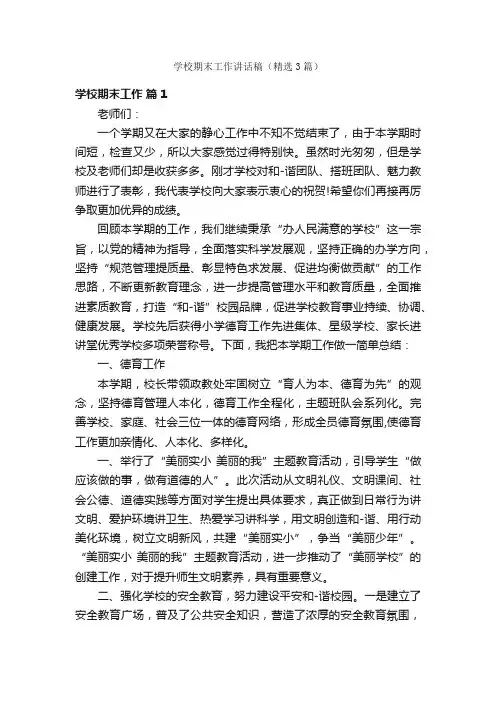 学校期末工作讲话稿（精选3篇）
