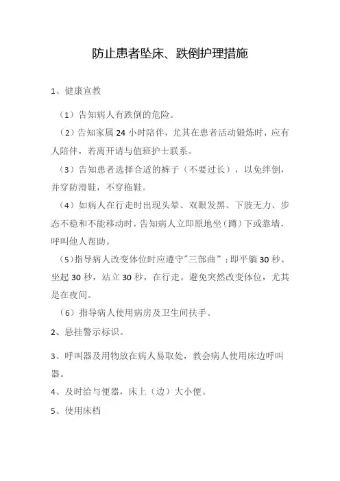 防止患者坠床、跌倒护理措施