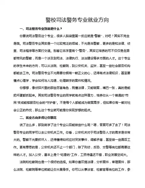 警校司法警务专业就业方向