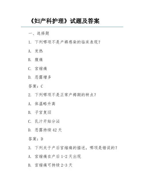 《妇产科护理》试题及答案