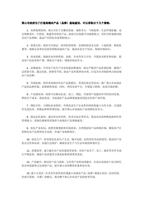 为了打造高端农产品(品牌)基地建设,可以采取的策略