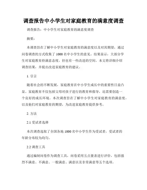 调查报告中小学生对家庭教育的满意度调查