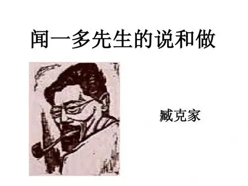闻一多先生的说与做