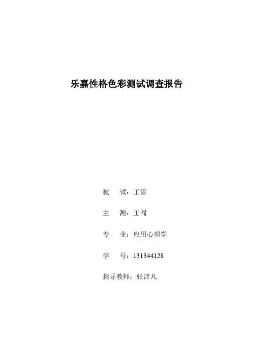 关于乐嘉性格色彩测试结果的分析报告